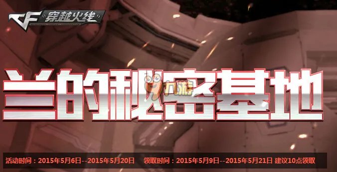 cf兰的秘密基地5月活动网址 cf最新专区活动汇总