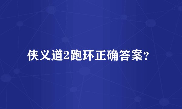 侠义道2跑环正确答案？