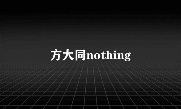 方大同nothing