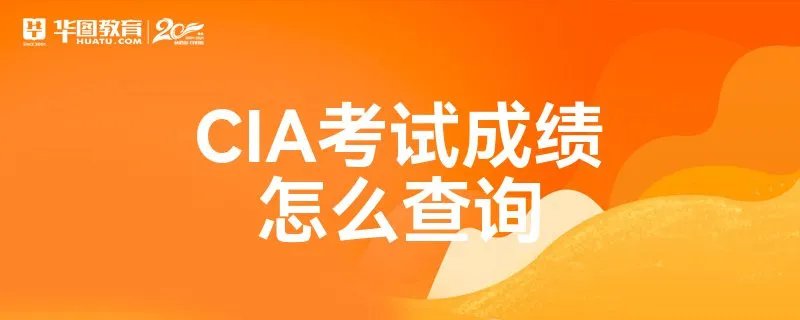 CIA考试成绩怎么查询
