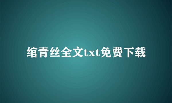 绾青丝全文txt免费下载