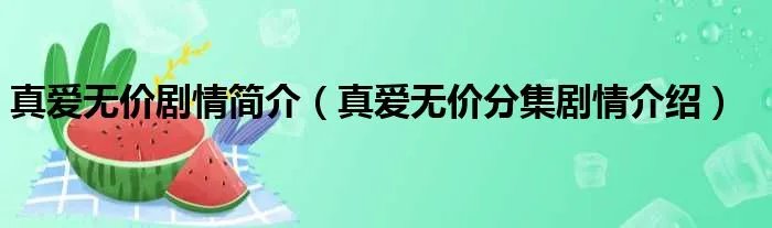 真爱无价剧情简介（真爱无价分集剧情介绍）