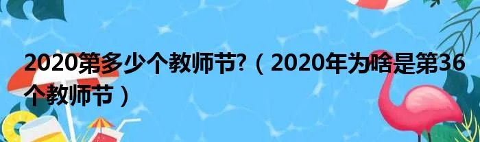 2020第多少个教师节?（2020年为啥是第36个教师节）