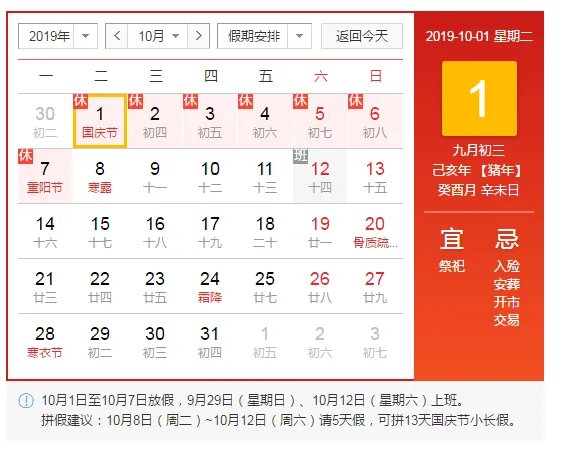 十一放假2019调休安排