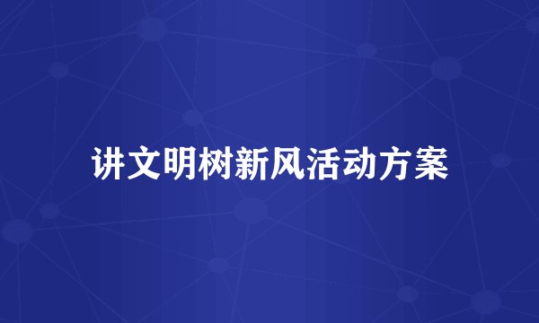 讲文明树新风活动方案