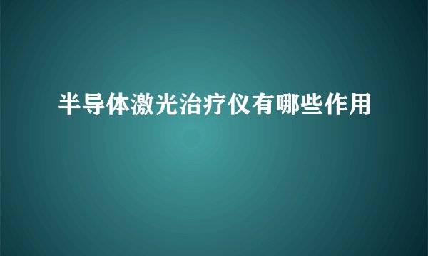 半导体激光治疗仪有哪些作用