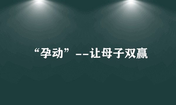 “孕动”--让母子双赢