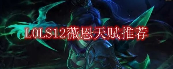 LOLS12薇恩天赋推荐