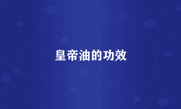 皇帝油的功效