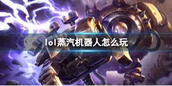 《英雄联盟》蒸汽机器人玩法攻略