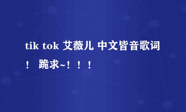 tik tok 艾薇儿 中文皆音歌词! 跪求~!!!