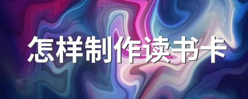 怎样制作读书卡 如何 制作读书卡