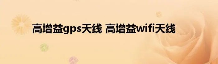 高增益gps天线 高增益wifi天线