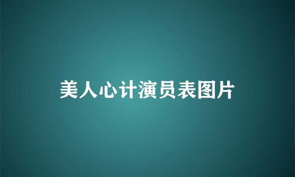美人心计演员表图片
