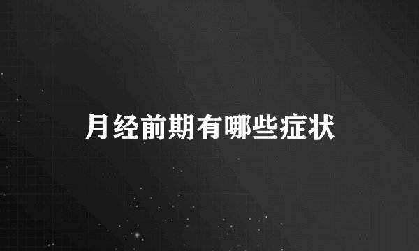 月经前期有哪些症状