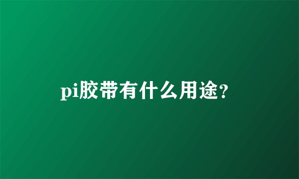 pi胶带有什么用途？