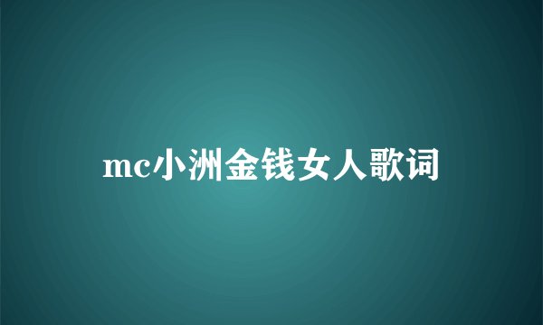 mc小洲金钱女人歌词
