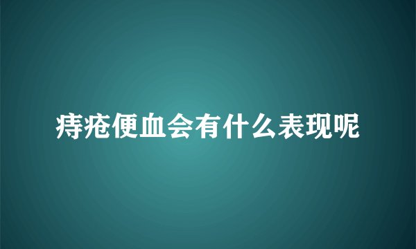 痔疮便血会有什么表现呢