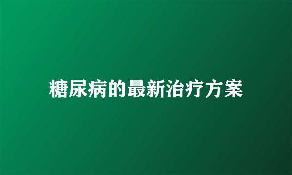 糖尿病的最新治疗方案