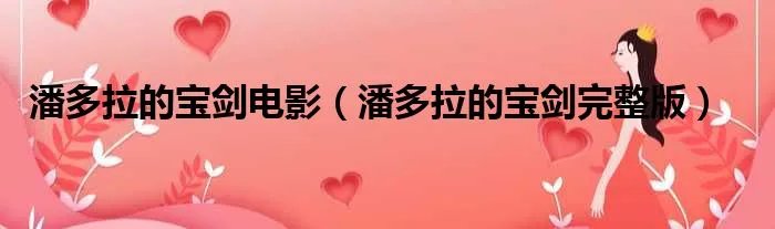 潘多拉的宝剑电影（潘多拉的宝剑完整版）