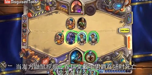 炉石传说吐司炉石实验 神出鬼没的鼹鼠挖掘工