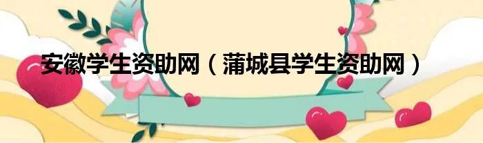 安徽学生资助网（蒲城县学生资助网）