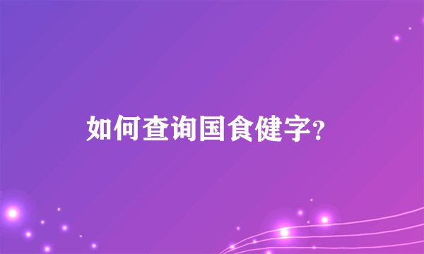 如何查询国食健字？