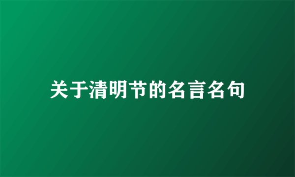 关于清明节的名言名句