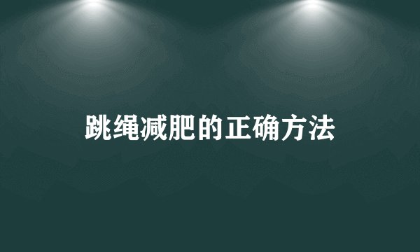 跳绳减肥的正确方法
