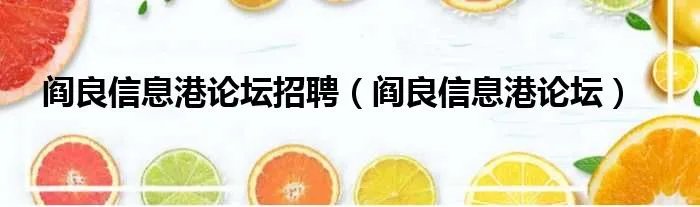 阎良信息港论坛招聘（阎良信息港论坛）