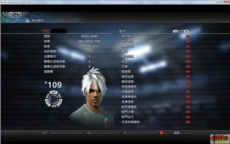 《实况足球2011》一球成名初始能力109