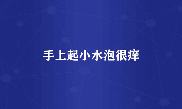 手上起小水泡很痒