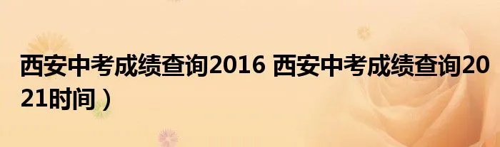 西安中考成绩查询2016 西安中考成绩查询2021时间）