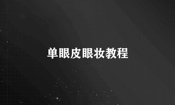 单眼皮眼妆教程