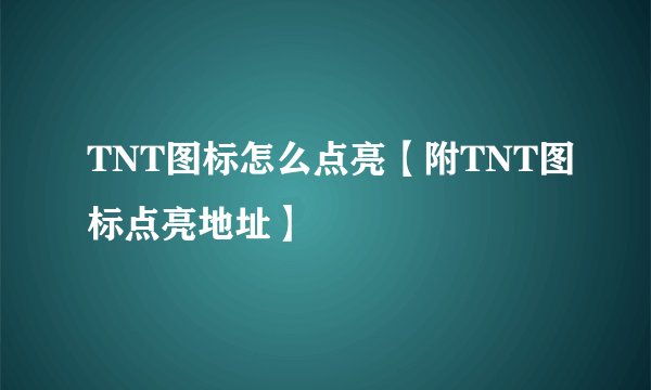 TNT图标怎么点亮【附TNT图标点亮地址】