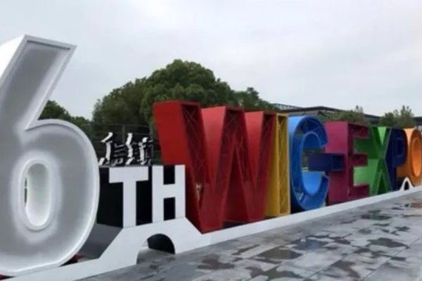 互联网大会2019乌镇