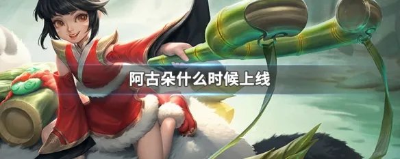 阿古朵什么时候上线