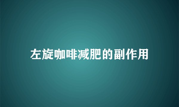 左旋咖啡减肥的副作用