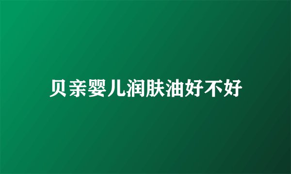 贝亲婴儿润肤油好不好