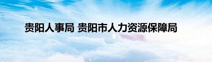 贵阳人事局 贵阳市人力资源保障局