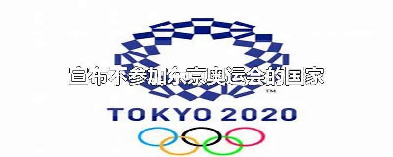 宣布不参加东京奥运会的国家