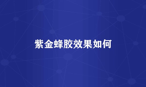 紫金蜂胶效果如何