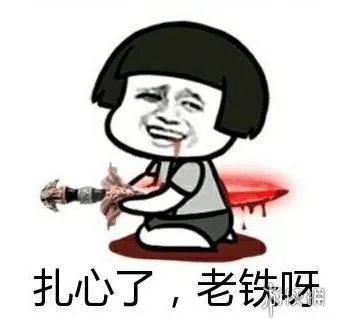 扎心了老铁是什么意思 扎心了老铁图片