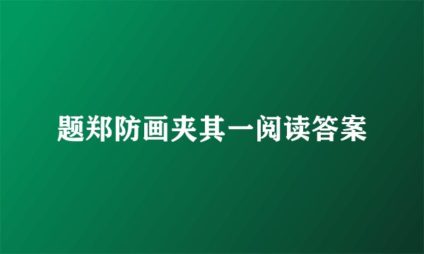 题郑防画夹其一阅读答案