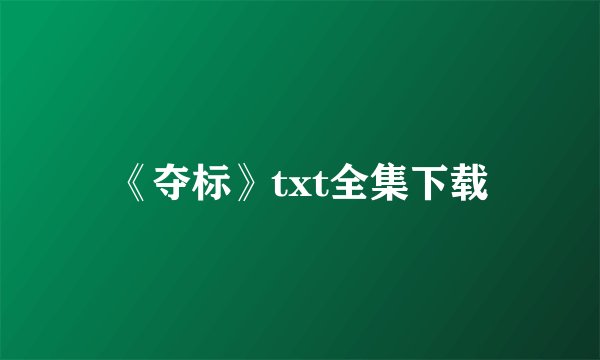 《夺标》txt全集下载
