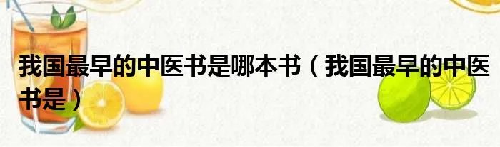 我国最早的中医书是哪本书(我国最早的中医书是)