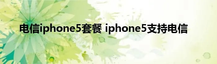 电信iphone5套餐 iphone5支持电信