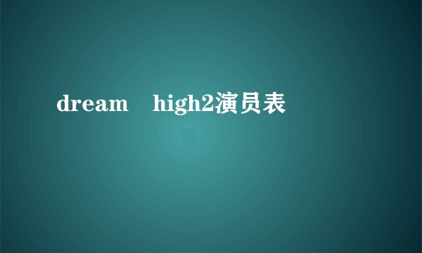 dream high2演员表