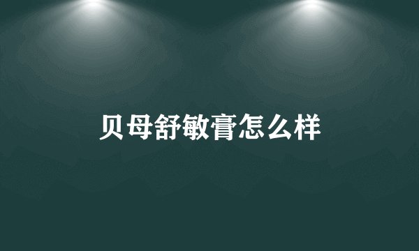贝母舒敏膏怎么样