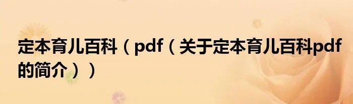 定本育儿百科（pdf（关于定本育儿百科pdf的简介））